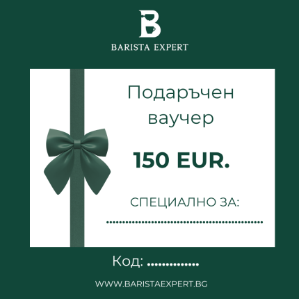 BARISTA EXPERT - Подаръчен ваучер 150 EUR