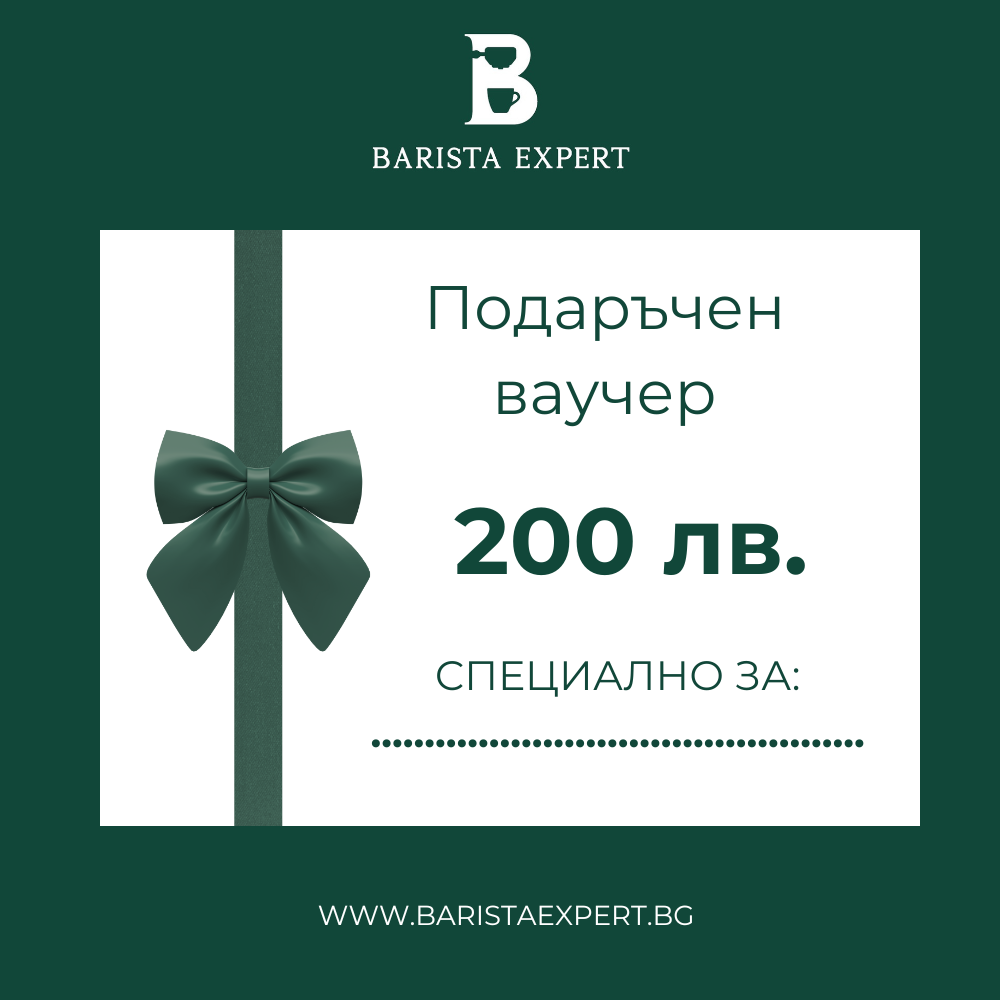 BARISTA EXPERT - Подаръчен ваучер 200 лв BARISTA EXPERT - Подаръчен ваучер 200 лв