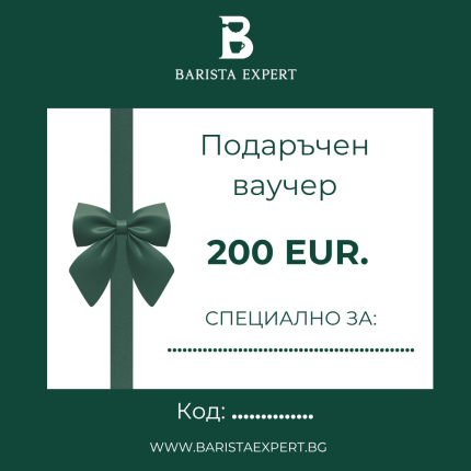 BARISTA EXPERT - Подаръчен ваучер 200 EUR